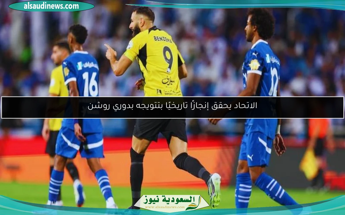 الاتحاد يحقق إنجازًا تاريخيًا بتتويجه بدوري روشن
