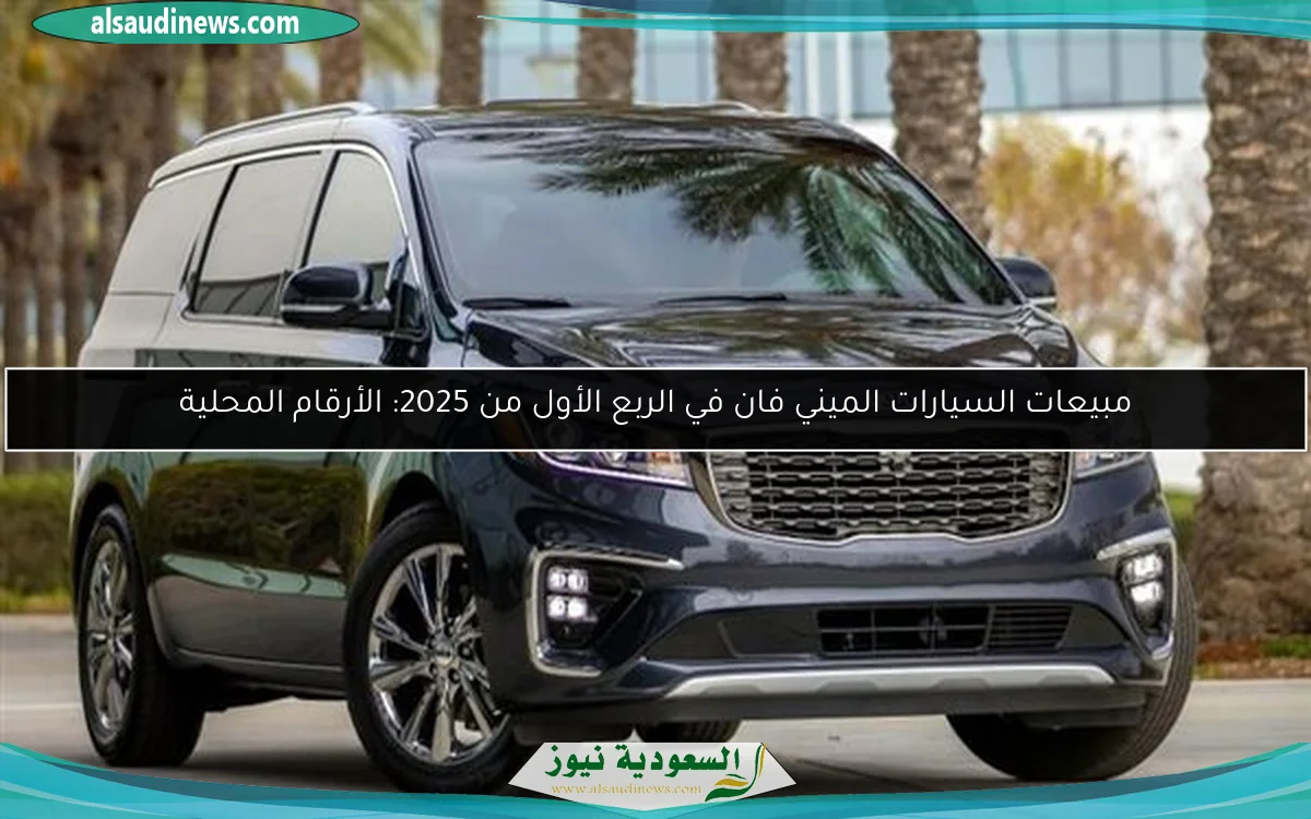 مبيعات السيارات الميني فان في الربع الأول من 2025: الأرقام المحلية