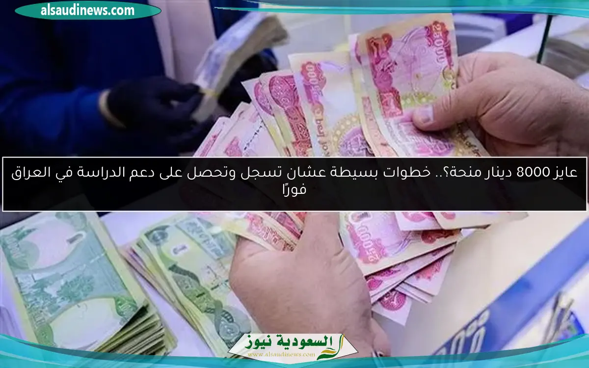 عايز 8000 دينار منحة؟.. خطوات بسيطة عشان تسجل وتحصل على دعم الدراسة في العراق فورًا