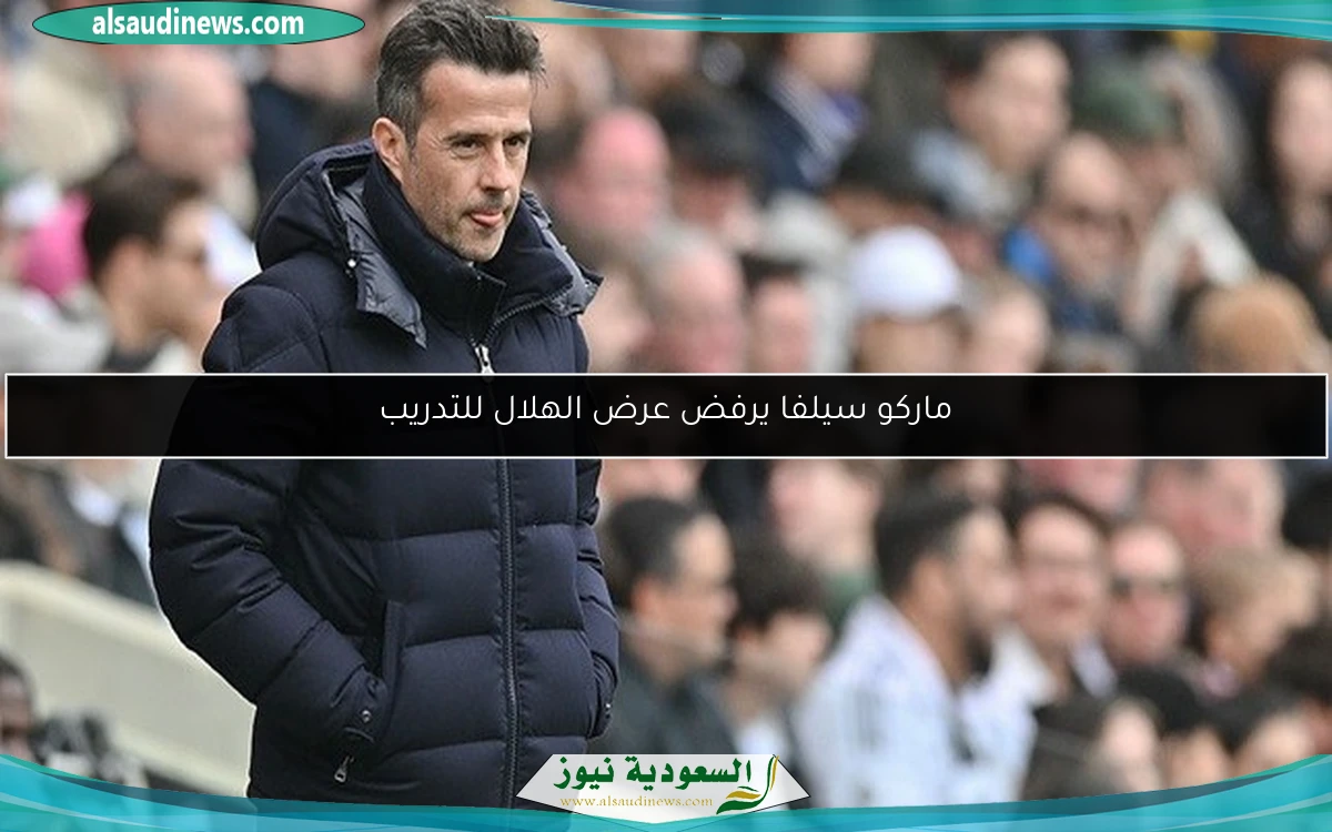 ماركو سيلفا يرفض عرض الهلال للتدريب