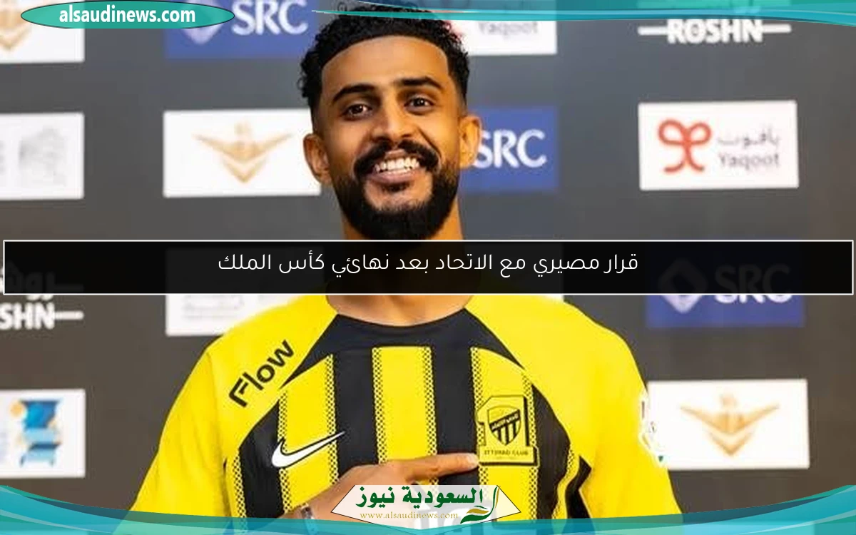 قرار مصيري مع الاتحاد بعد نهائي كأس الملك