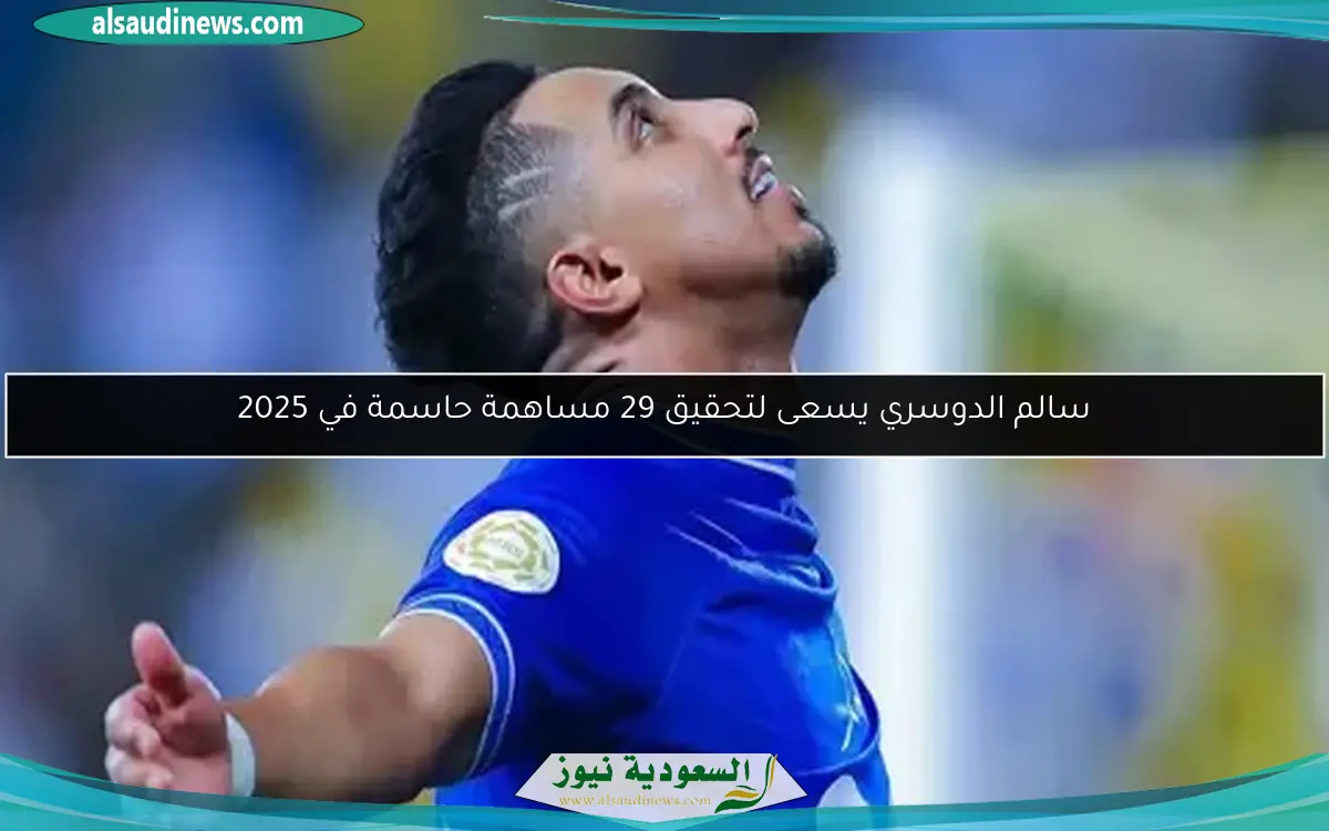 سالم الدوسري يسعى لتحقيق 29 مساهمة حاسمة في 2025