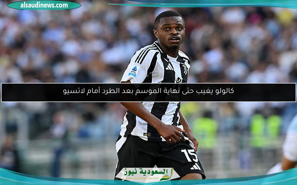 كالولو يغيب حتى نهاية الموسم بعد الطرد أمام لاتسيو