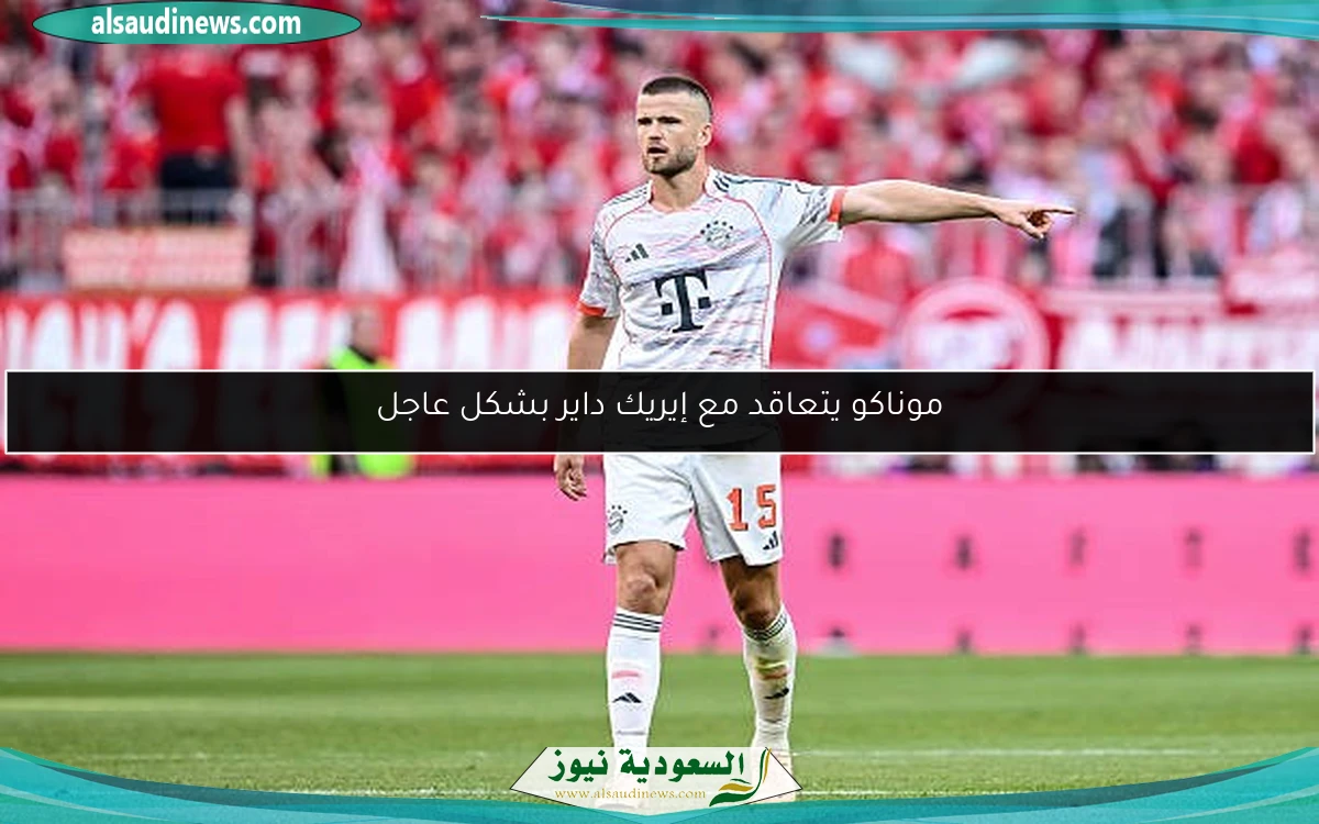 موناكو يتعاقد مع إيريك داير بشكل عاجل