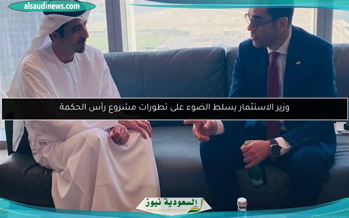 وزير الاستثمار يسلط الضوء على تطورات مشروع رأس الحكمة