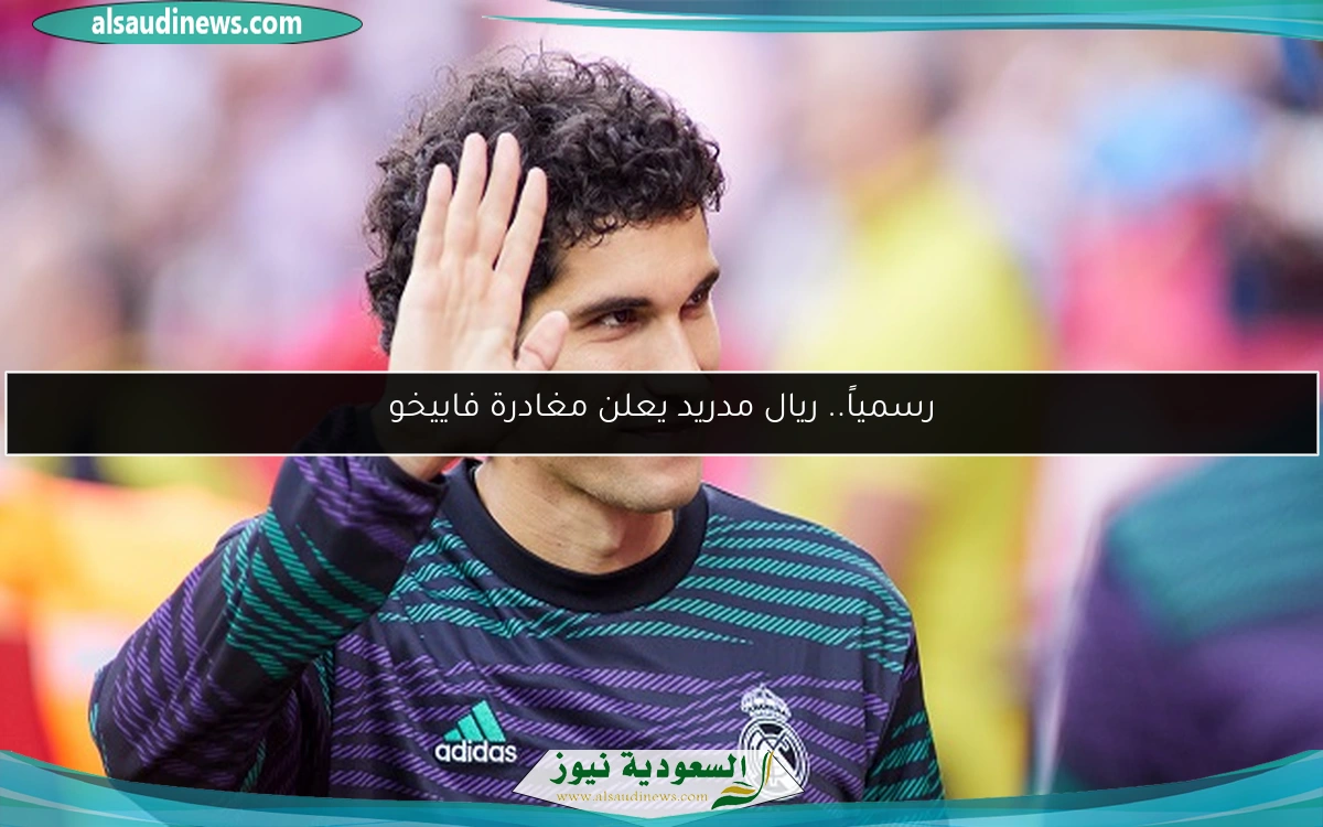 رسمياً.. ريال مدريد يعلن مغادرة فاييخو