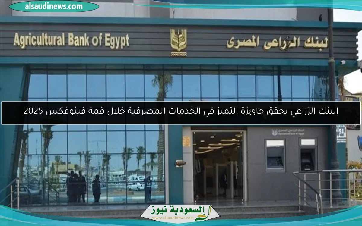 البنك الزراعي يعلن عن تشكيل مجلس إدارة جديد برئاسة أبو السعود