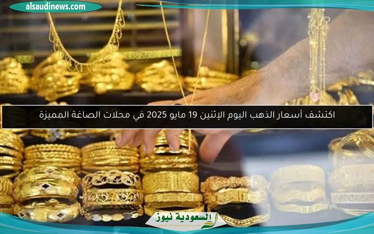 اكتشف أسعار الذهب اليوم الإثنين 19 مايو 2025 في محلات الصاغة المميزة