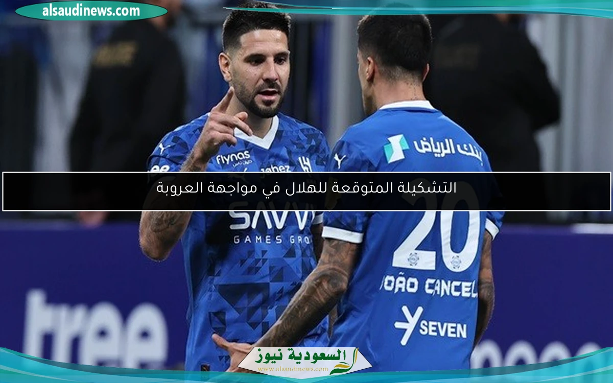 التشكيلة المتوقعة للهلال في مواجهة العروبة