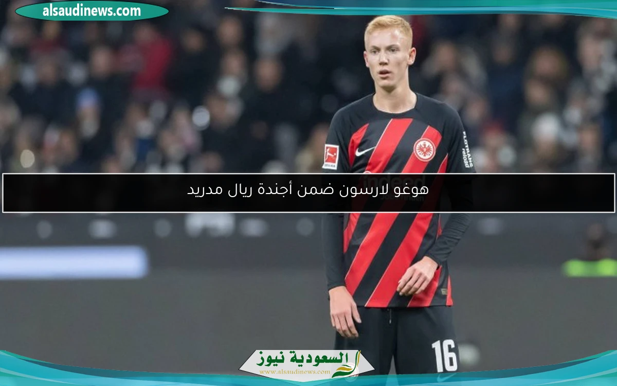 هوغو لارسون ضمن أجندة ريال مدريد