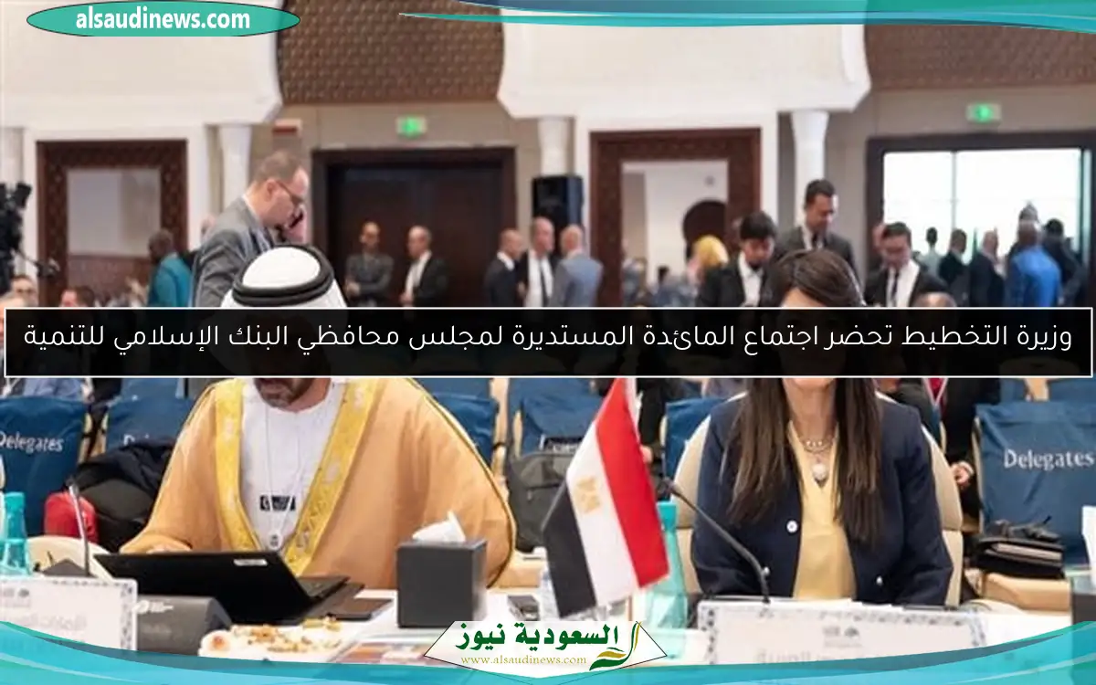 وزيرة التخطيط تحضر اجتماع المائدة المستديرة لمجلس محافظي البنك الإسلامي للتنمية