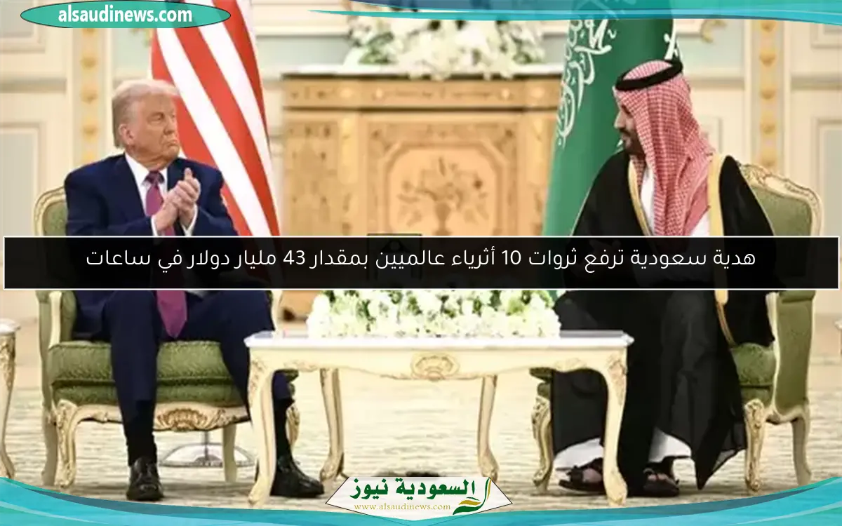 هدية سعودية ترفع ثروات 10 أثرياء عالميين بمقدار 43 مليار دولار في ساعات