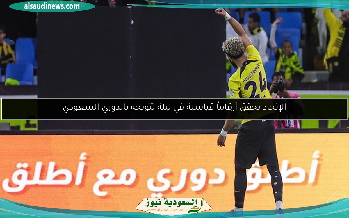 الإتحاد يحقق أرقاماً قياسية في ليلة تتويجه بالدوري السعودي