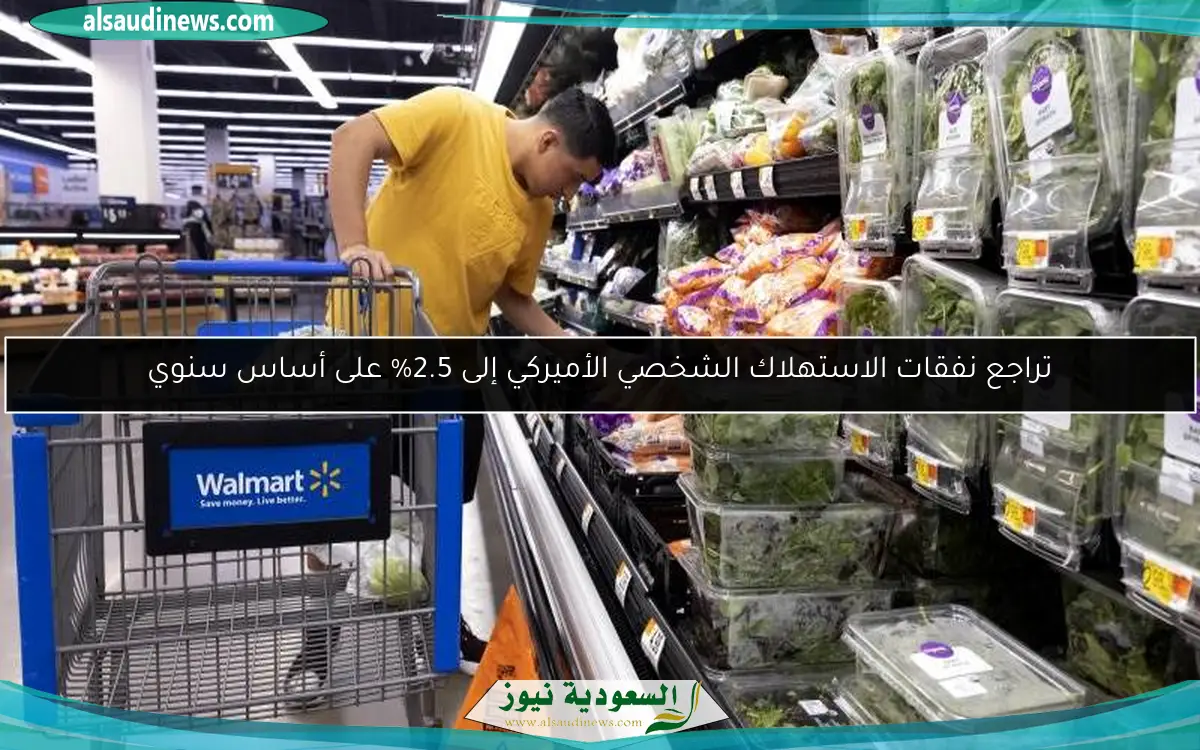 تراجع نفقات الاستهلاك الشخصي الأميركي إلى 2.5% على أساس سنوي