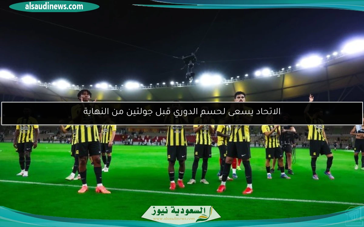 الاتحاد يسعى لحسم الدوري قبل جولتين من النهاية