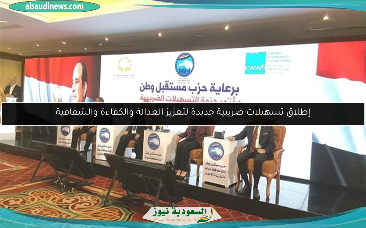 إطلاق تسهيلات ضريبية جديدة لتعزيز العدالة والكفاءة والشفافية