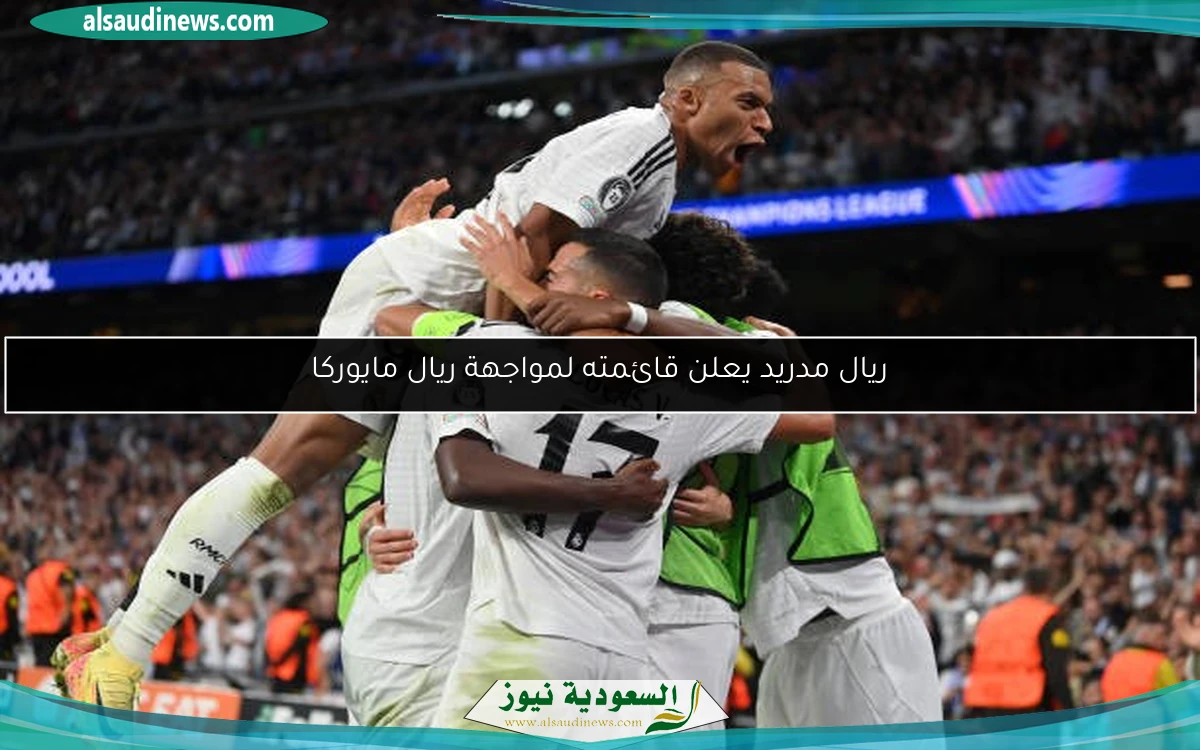 ريال مدريد يعلن قائمته لمواجهة ريال مايوركا