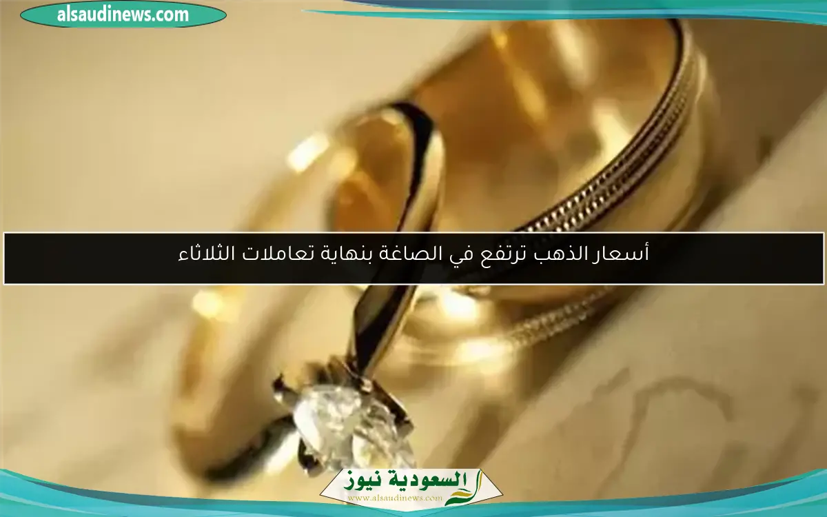 أسعار الذهب ترتفع في الصاغة بنهاية تعاملات الثلاثاء