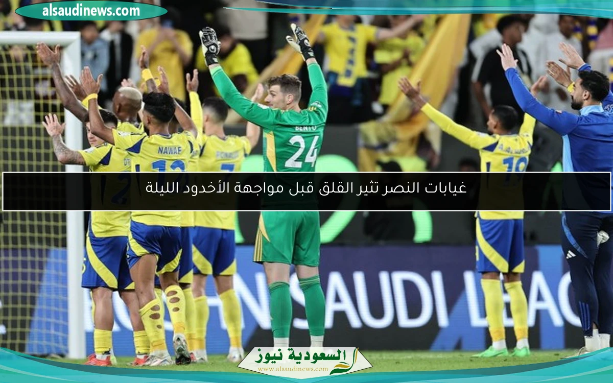 غيابات النصر تثير القلق قبل مواجهة الأخدود الليلة