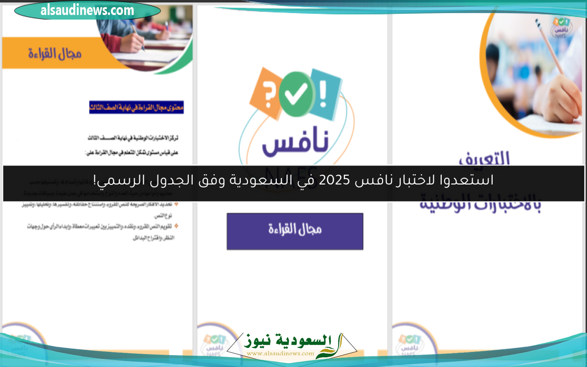 استعدوا لاختبار نافس 2025 في السعودية وفق الجدول الرسمي!