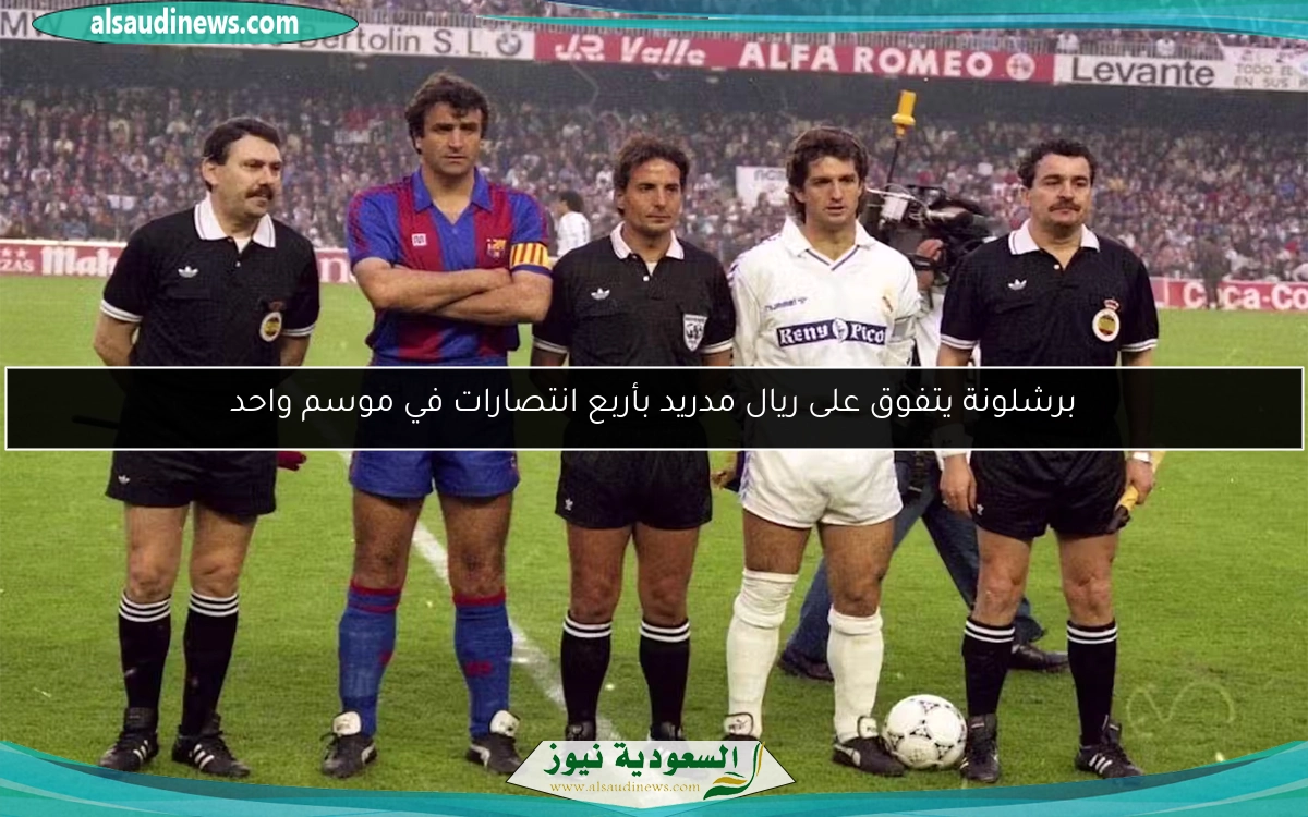 برشلونة يتفوق على ريال مدريد بأربع انتصارات في موسم واحد