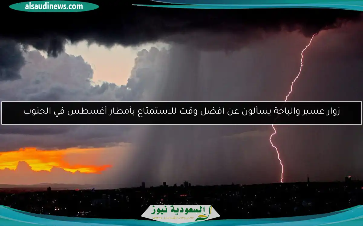 زوار عسير والباحة يسألون عن أفضل وقت للاستمتاع بأمطار أغسطس في الجنوب