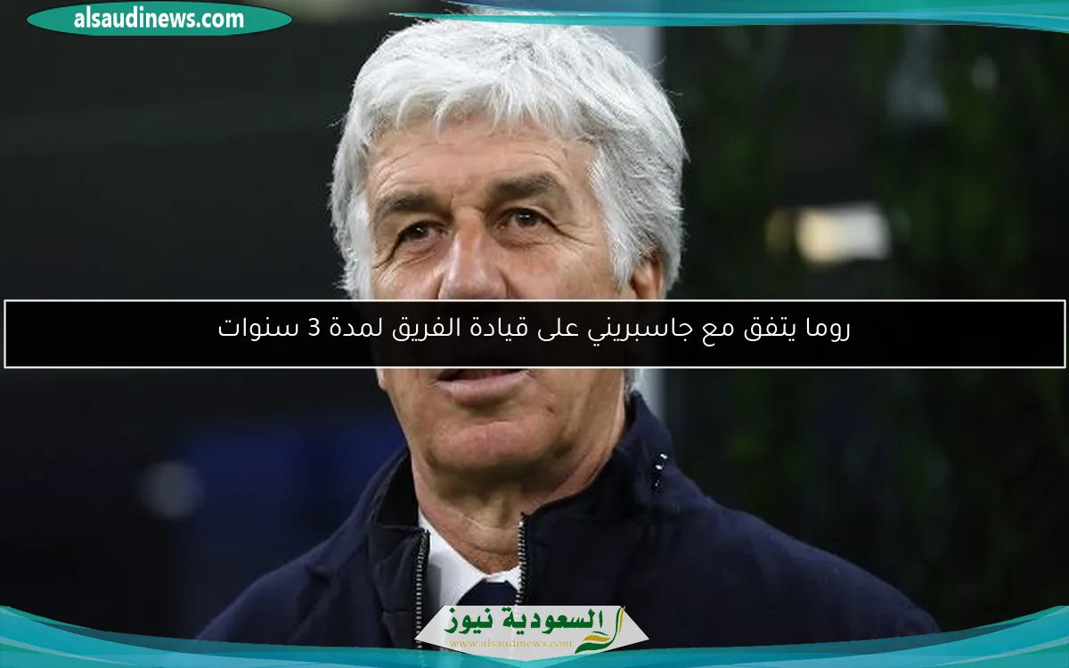 روما يتفق مع جاسبريني على قيادة الفريق لمدة 3 سنوات
