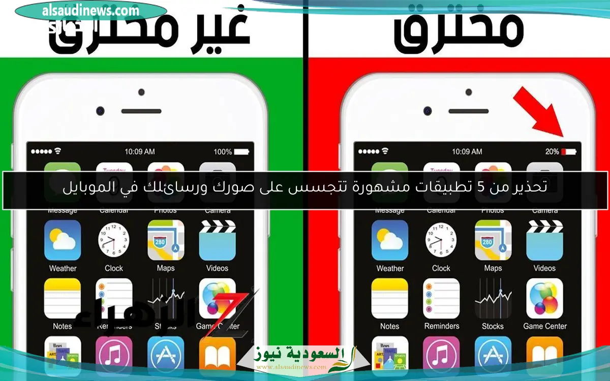تحذير من 5 تطبيقات مشهورة تتجسس على صورك ورسائلك في الموبايل
