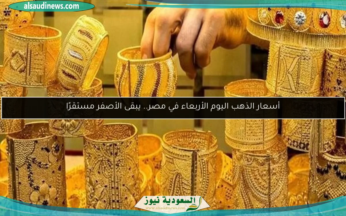 أسعار الذهب اليوم الأربعاء في مصر.. يبقى الأصفر مستقرًا