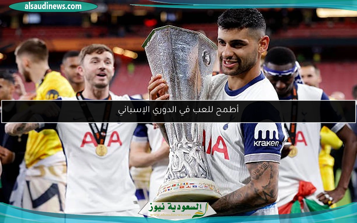 أطمح للعب في الدوري الإسباني