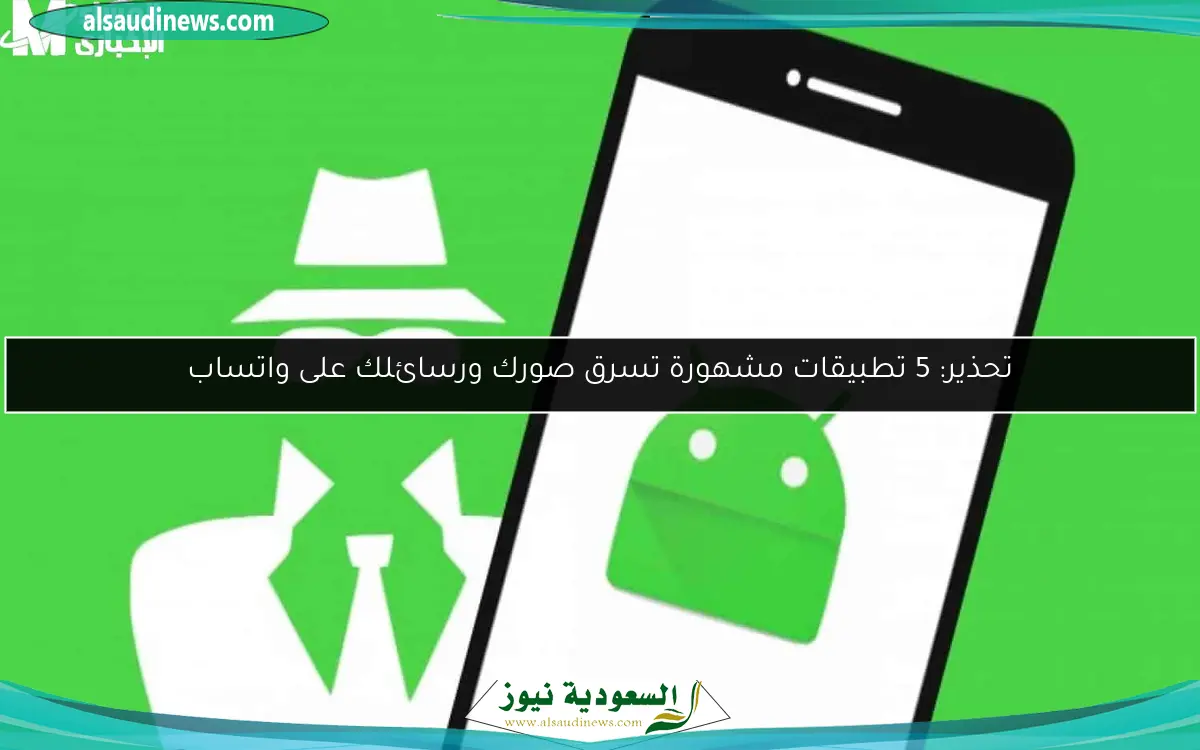 تحذير: 5 تطبيقات مشهورة تسرق صورك ورسائلك على واتساب