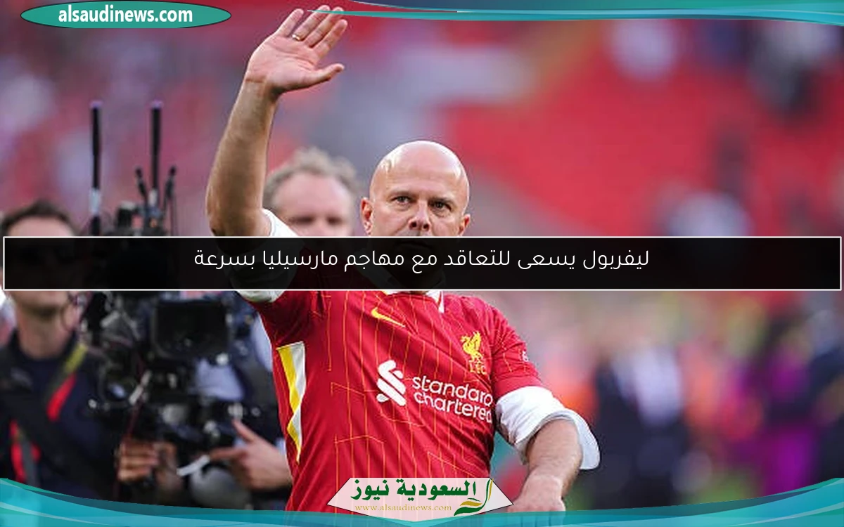 ليفربول يسعى للتعاقد مع مهاجم مارسيليا بسرعة