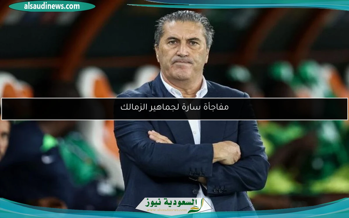 مفاجأة سارة لجماهير الزمالك