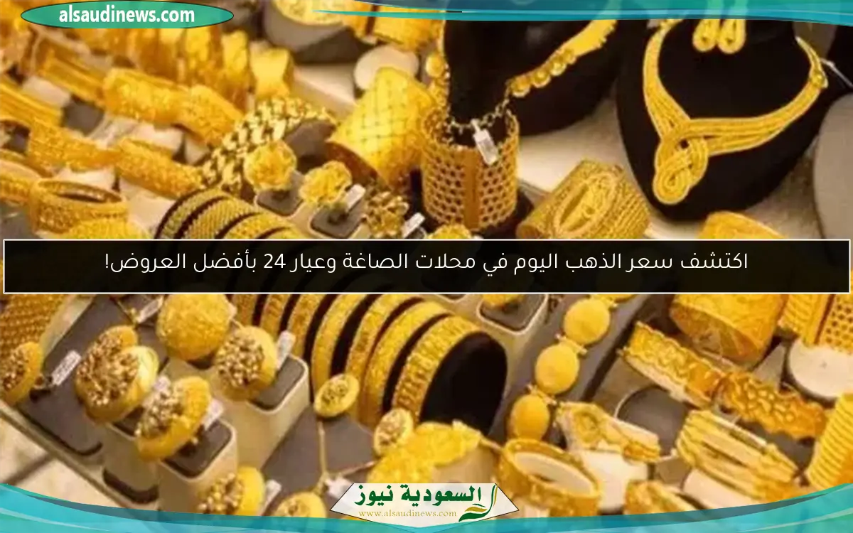اكتشف سعر الذهب اليوم في محلات الصاغة وعيار 24 بأفضل العروض!