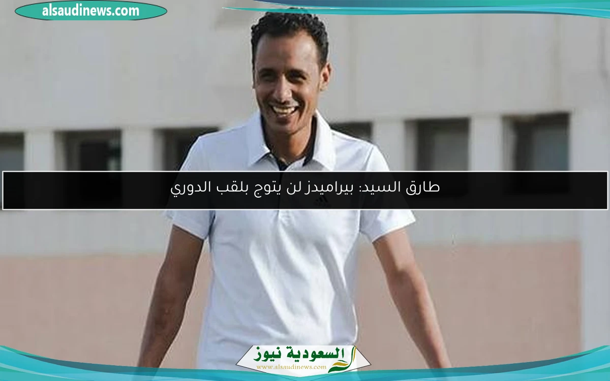 طارق السيد: بيراميدز لن يتوج بلقب الدوري