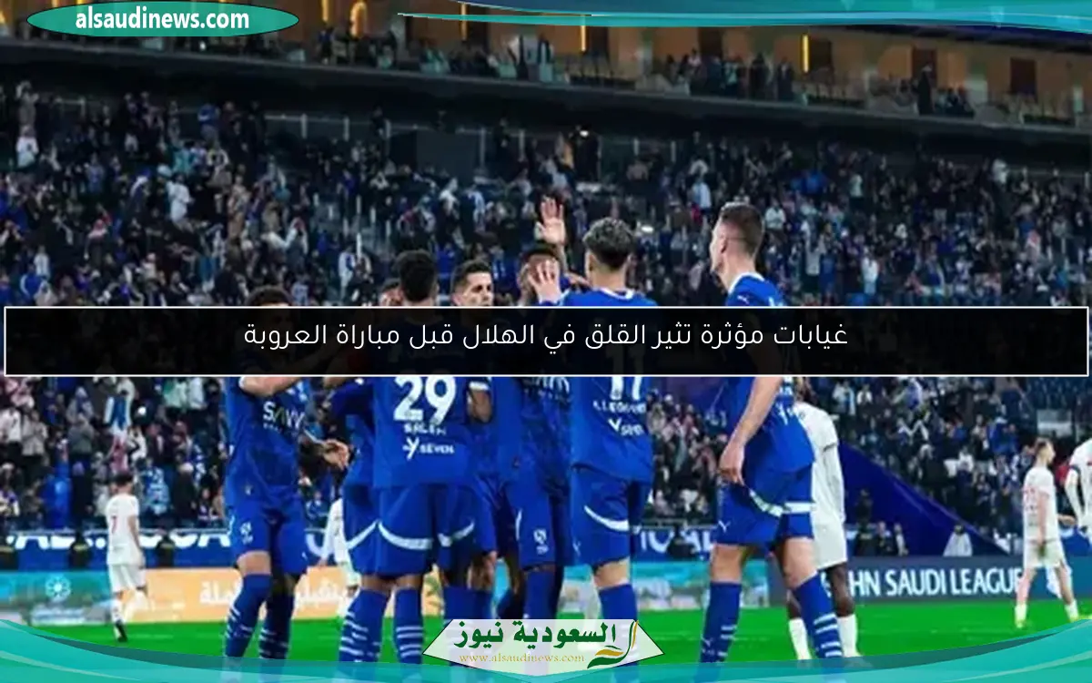 غيابات مؤثرة تثير القلق في الهلال قبل مباراة العروبة