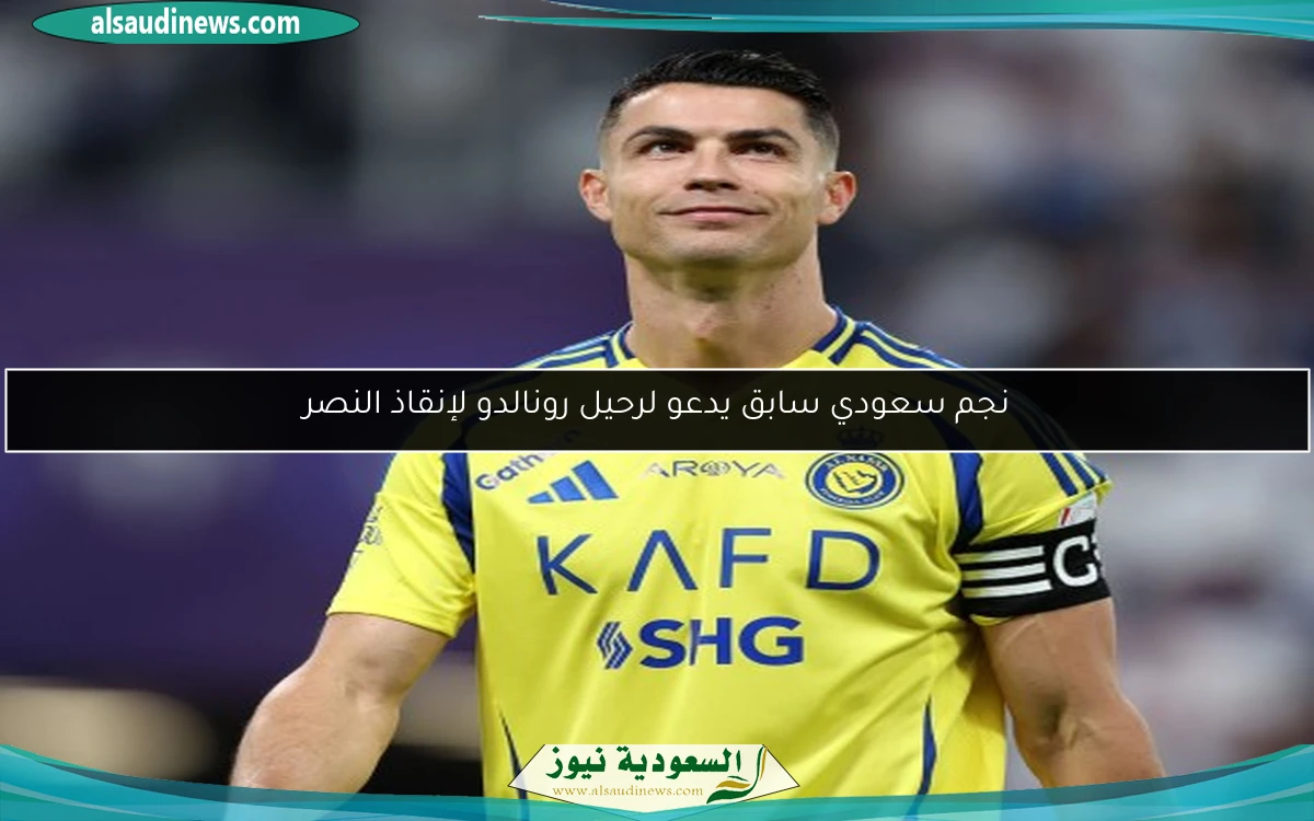 نجم سعودي سابق يدعو لرحيل رونالدو لإنقاذ النصر