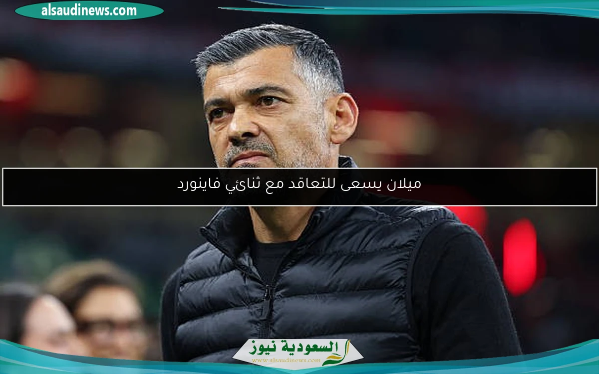 ميلان يسعى للتعاقد مع ثنائي فاينورد