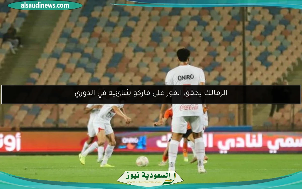 الزمالك يحقق الفوز على فاركو بثنائية في الدوري