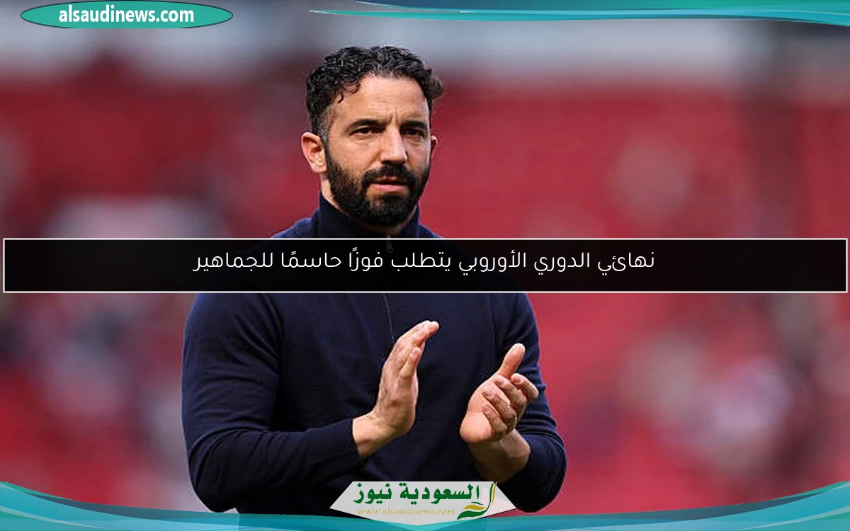 نهائي الدوري الأوروبي يتطلب فوزًا حاسمًا للجماهير