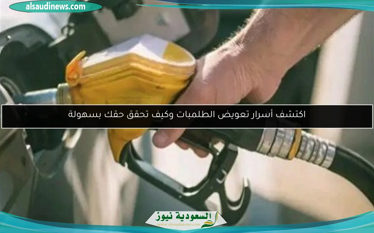 اكتشف أسرار تعويض الطلمبات وكيف تحقق حقك بسهولة