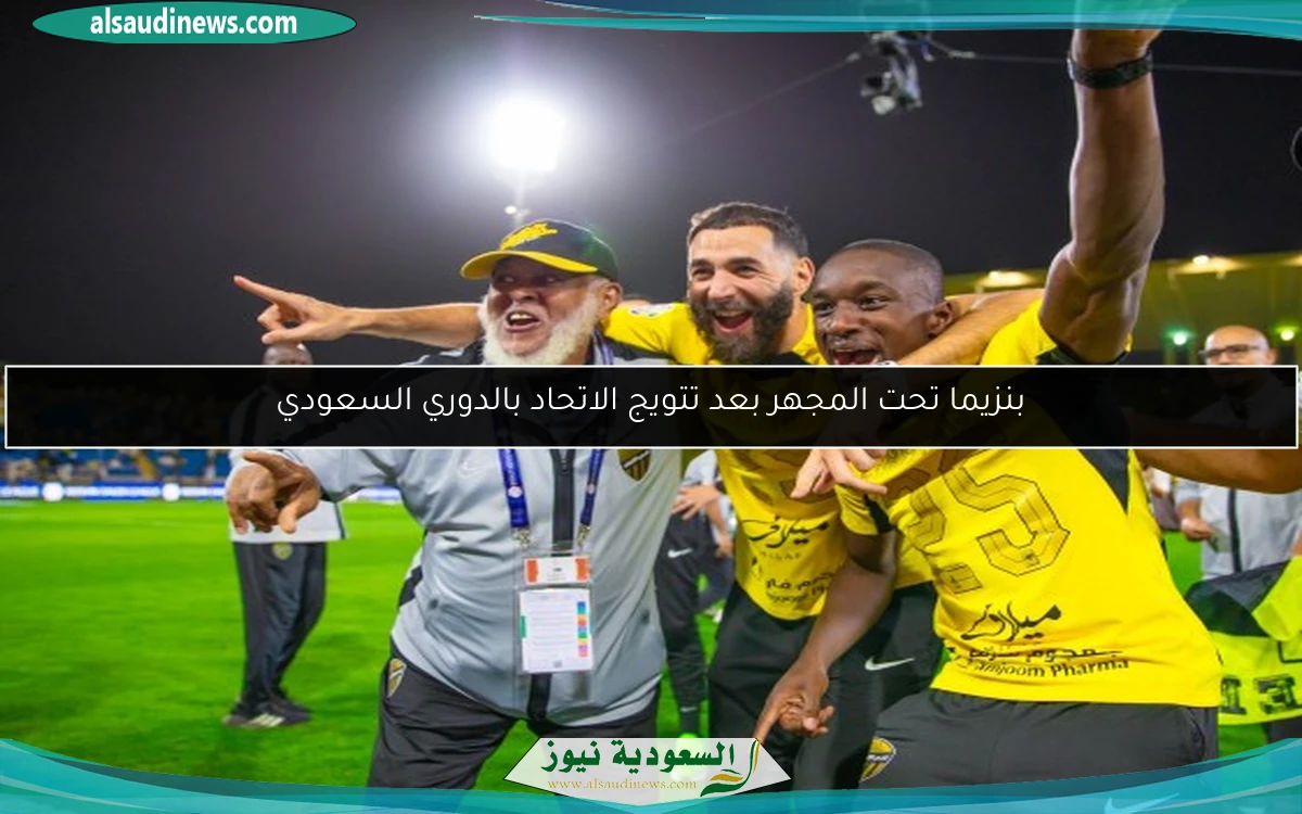بنزيما تحت المجهر بعد تتويج الاتحاد بالدوري السعودي