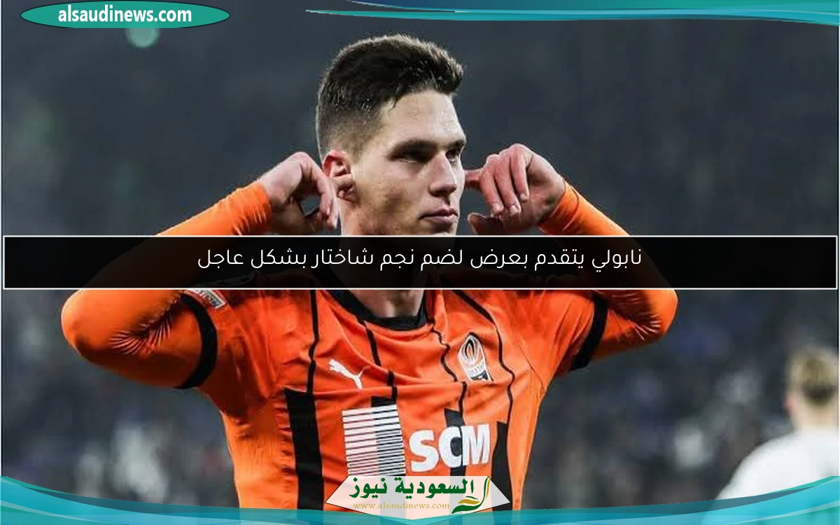 نابولي يتقدم بعرض لضم نجم شاختار بشكل عاجل