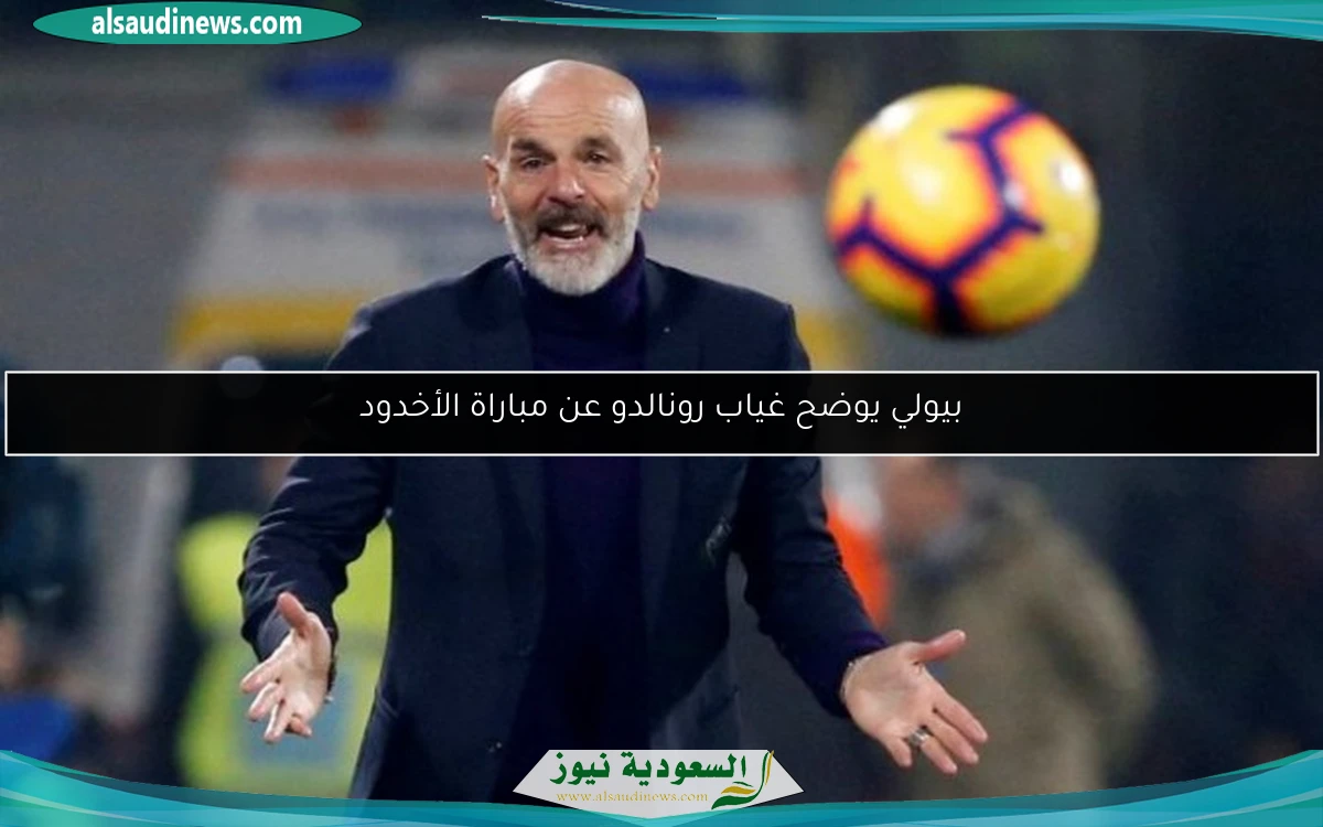 بيولي يوضح غياب رونالدو عن مباراة الأخدود