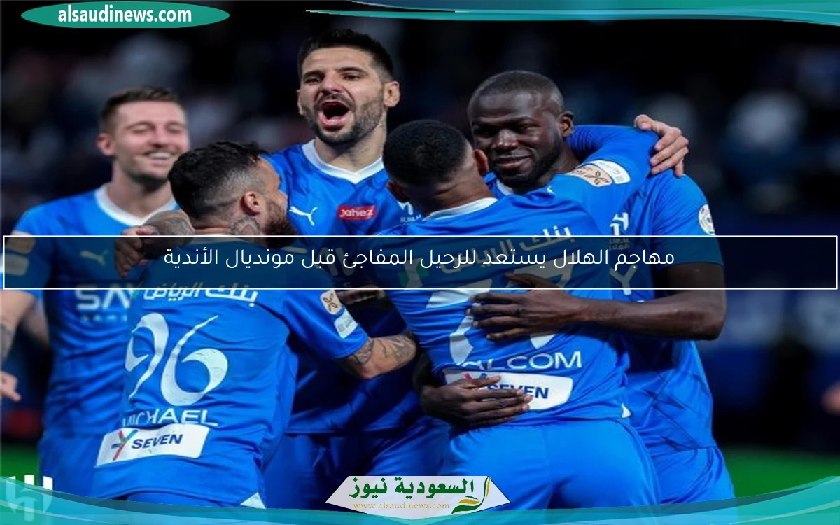 مهاجم الهلال يستعد للرحيل المفاجئ قبل مونديال الأندية