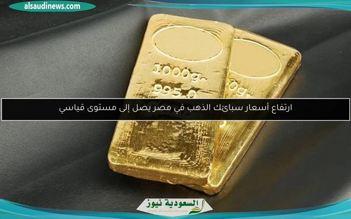 ارتفاع أسعار سبائك الذهب في مصر يصل إلى مستوى قياسي