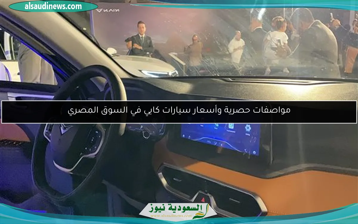 مواصفات حصرية وأسعار سيارات كايي في السوق المصري