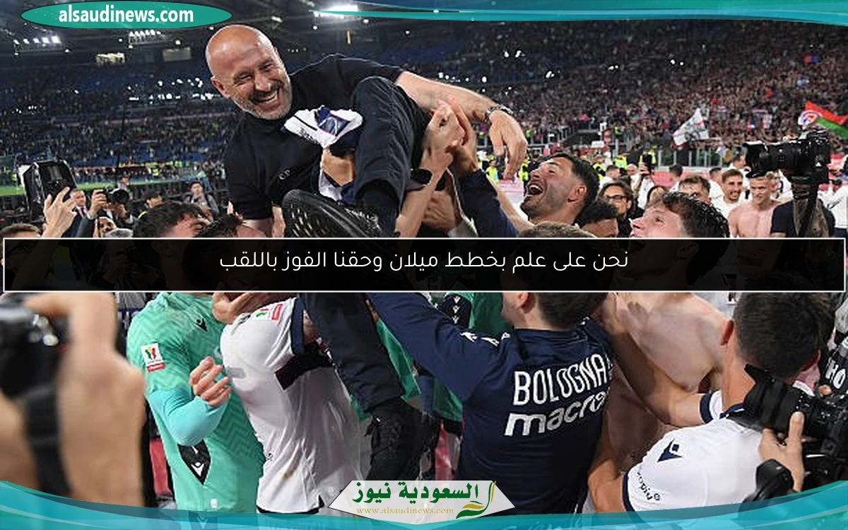 نحن على علم بخطط ميلان وحقنا الفوز باللقب