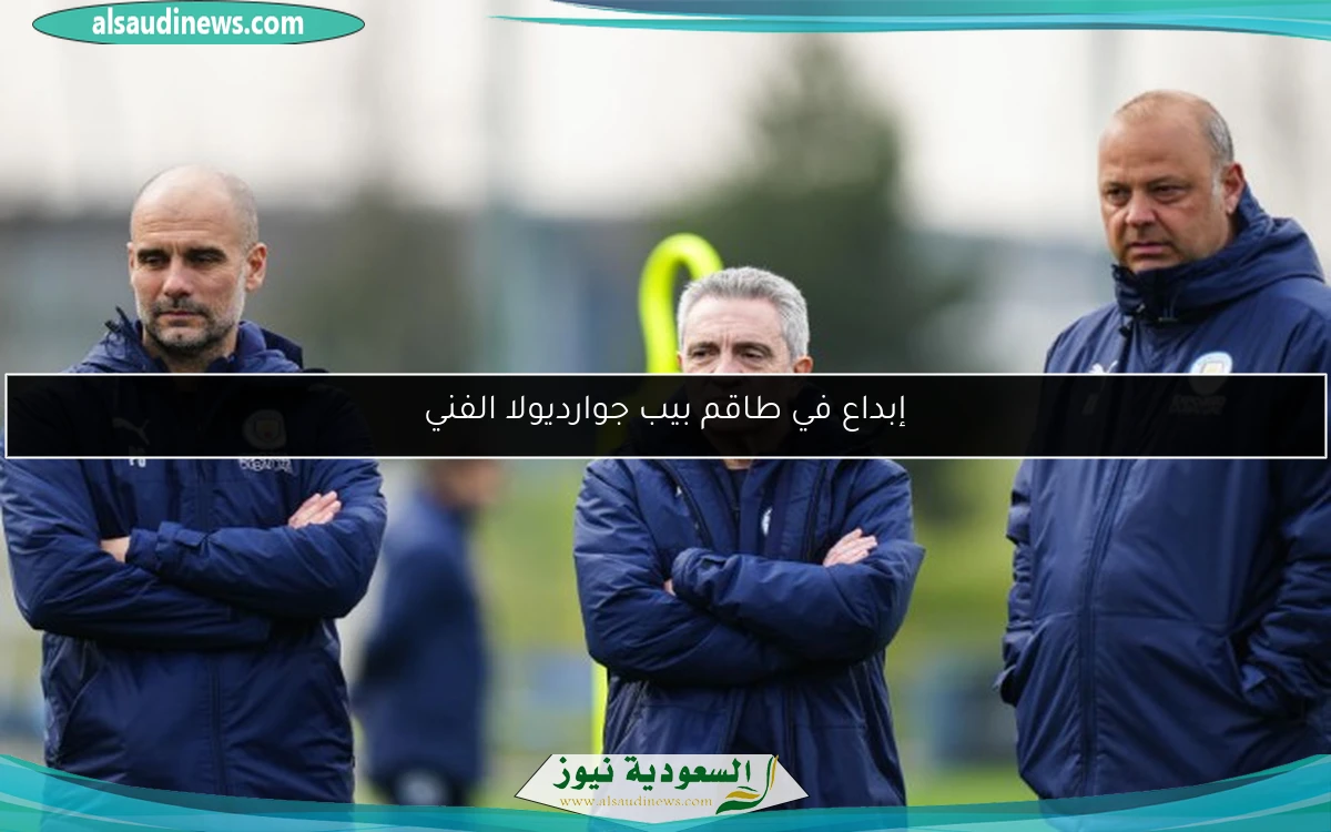 إبداع في طاقم بيب جوارديولا الفني