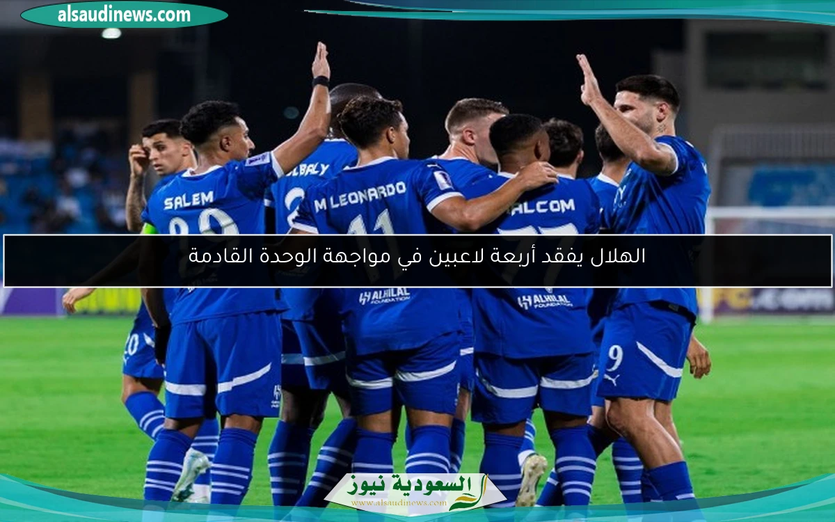 الهلال يفقد أربعة لاعبين في مواجهة الوحدة القادمة